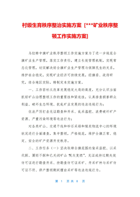 村级生育秩序整治实施方案-[---矿业秩序整顿工作实施方案]