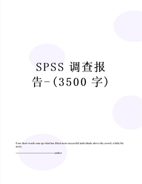 SPSS调查报告-(3500字)