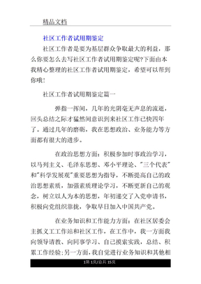 社区工作者试用期鉴定