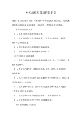 车间质检员最新岗位职责