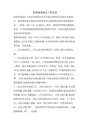 医院病案统计工作总结