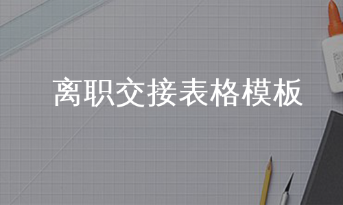 离职交接表格模板
