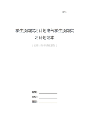 学生顶岗实习计划电气学生顶岗实习计划范本