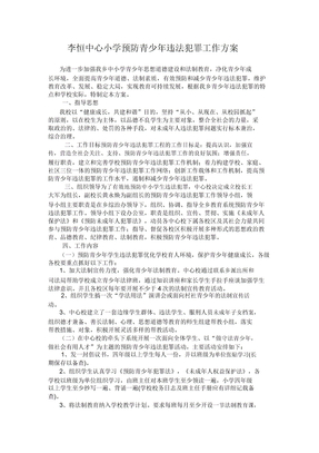 预防未成年人违法犯罪工作方案