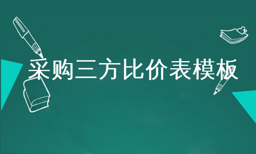 採購三方比價表模板