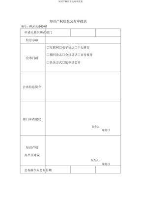 知识产权信息发布审批表