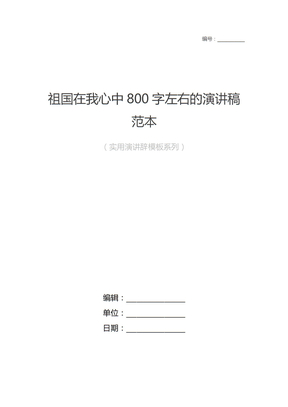 祖国在我心中800字左右的演讲稿范本