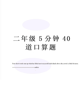 二年级5分钟40道口算题