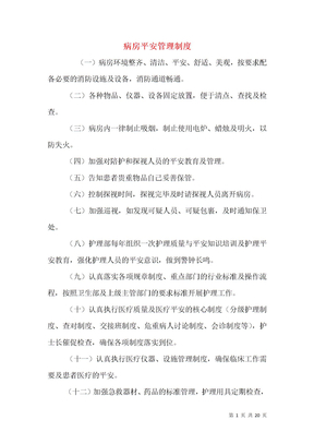 病房安全管理制度