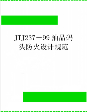 JTJ237－99油品码头防火设计规范