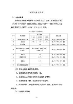 碎石技术规格书