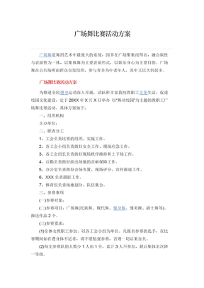 广场舞比赛活动方案