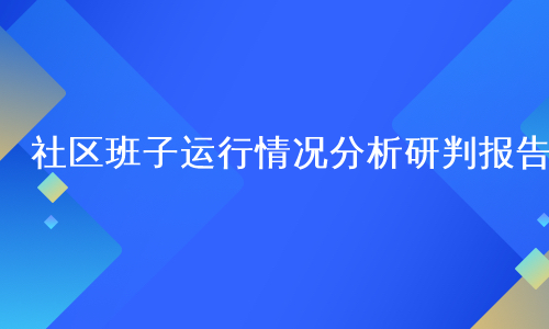 社区班子运行情况分析研判报告