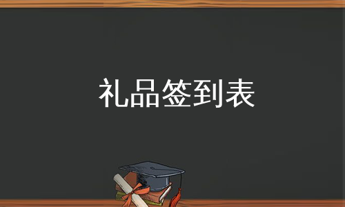 礼品签到表