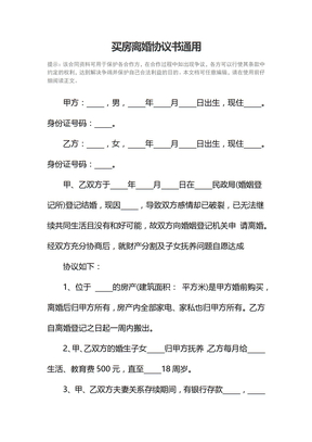 买房离婚协议书通用