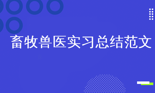 畜牧兽医实习总结范文