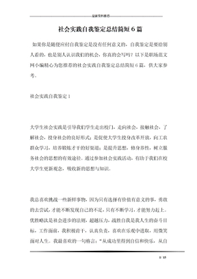 社会实践自我鉴定总结简短6篇