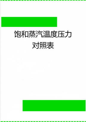 饱和蒸汽温度压力对照表