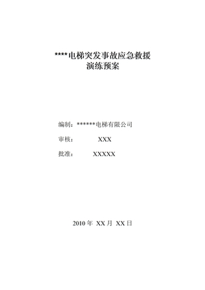 电梯应急救援演练方案