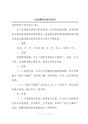 电话销售计划书范文