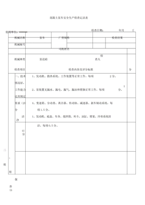 泵车安全生产检查记录表格