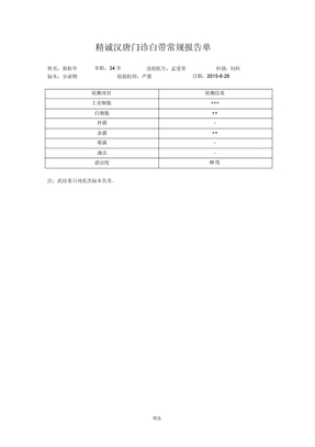 白带常规的报告单