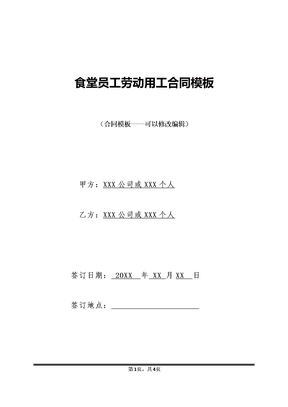 食堂员工劳动用工合同模板