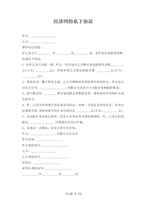 經濟糾紛私下協議