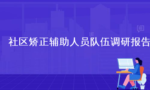 社区矫正辅助人员队伍调研报告