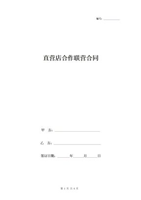 直营店合作联营合同协议书范本
