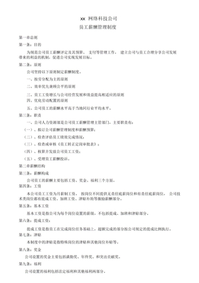 xx网络科技公司薪酬制度