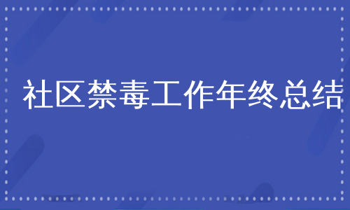 社区禁毒工作年终总结