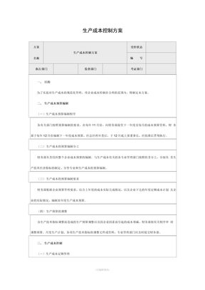生產成本控制方案