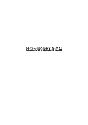 社区文明创建工作总结