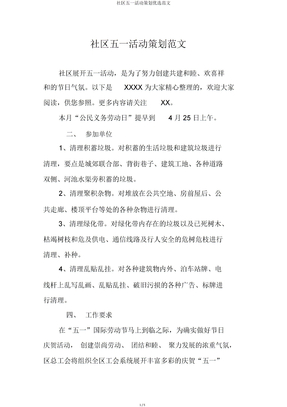 社区五一活动策划