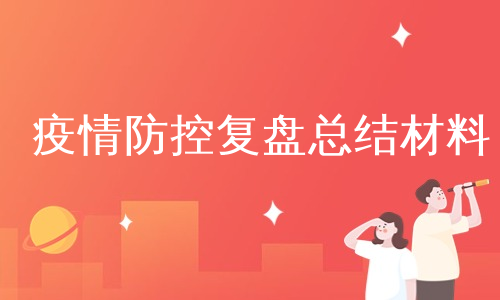 疫情防控复盘总结材料