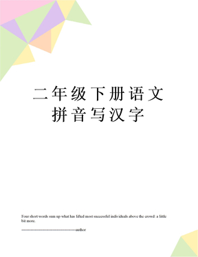 二年级下册语文拼音写汉字