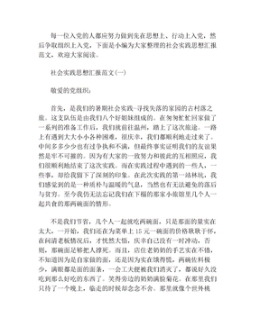 社会实践思想汇报范文