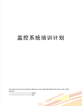 监控系统培训计划