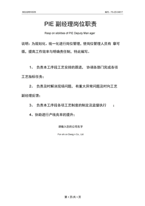PIE副经理岗位职责范本