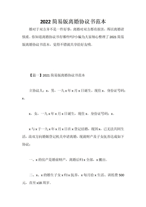 2022简易版离婚协议书范本