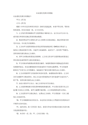 石油委托代理合同模板
