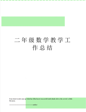 二年级数学教学工作总结