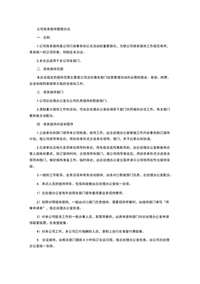 公司商务接待管理办法