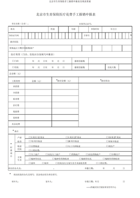 北京市生育保险手工报销申报表及填表要求