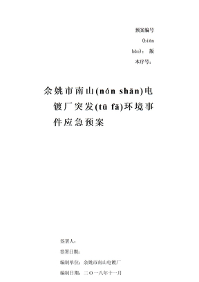 余姚市南山电镀厂突发环境事件应急预案