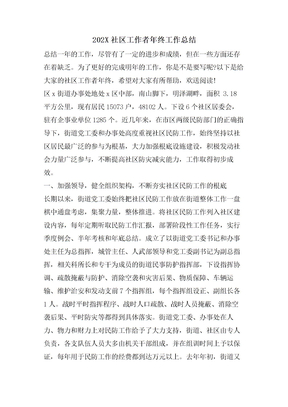 社区工作者年终工作总结