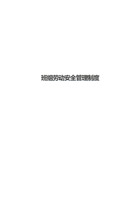 班组劳动安全管理制度