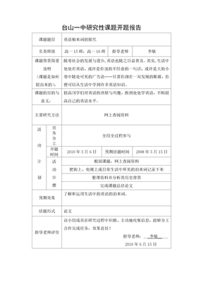 研究性学习开题报告