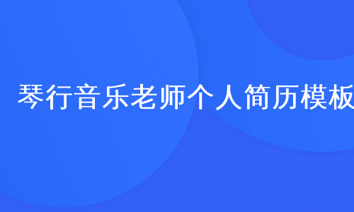 琴行音乐老师个人简历模板